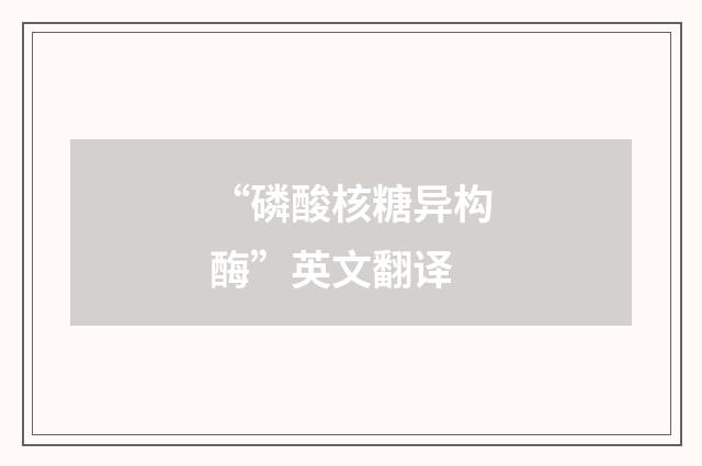 “磷酸核糖异构酶”英文翻译
