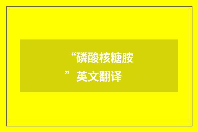 “磷酸核糖胺”英文翻译