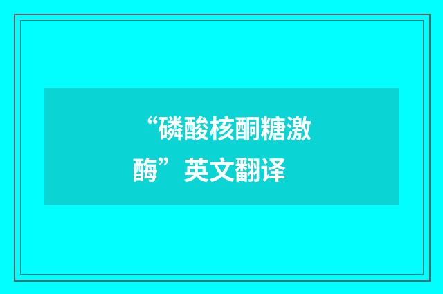 “磷酸核酮糖激酶”英文翻译