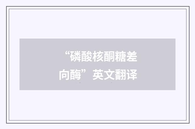 “磷酸核酮糖差向酶”英文翻译