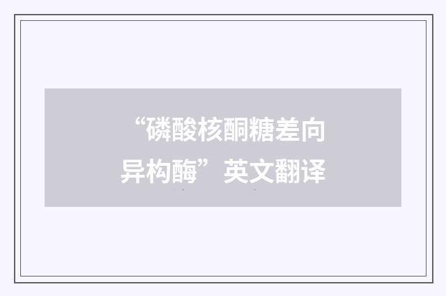 “磷酸核酮糖差向异构酶”英文翻译