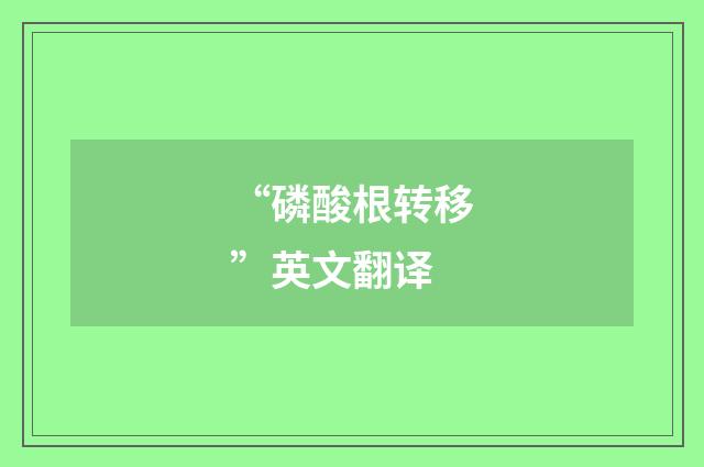 “磷酸根转移”英文翻译