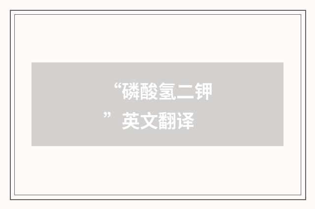 “磷酸氢二钾”英文翻译