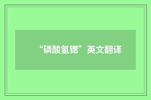 “磷酸氢锶”英文翻译