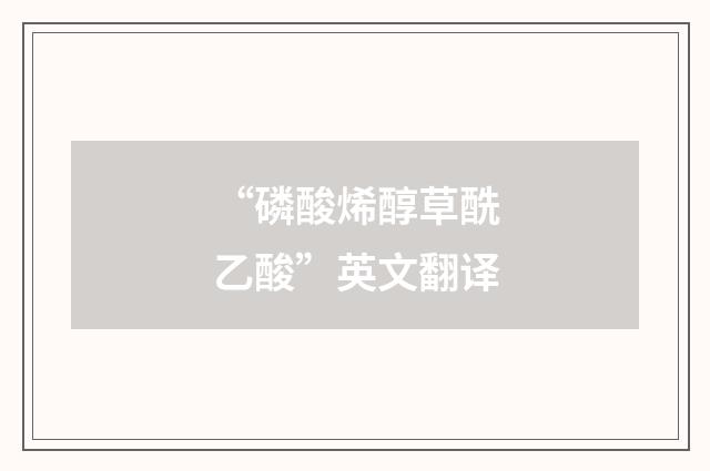 “磷酸烯醇草酰乙酸”英文翻译