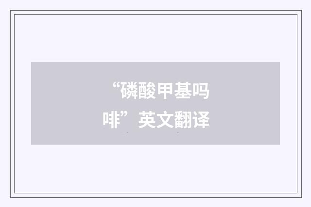 “磷酸甲基吗啡”英文翻译