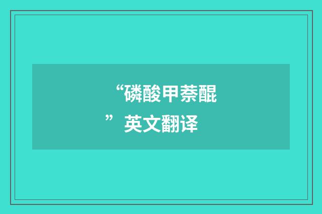 “磷酸甲萘醌”英文翻译