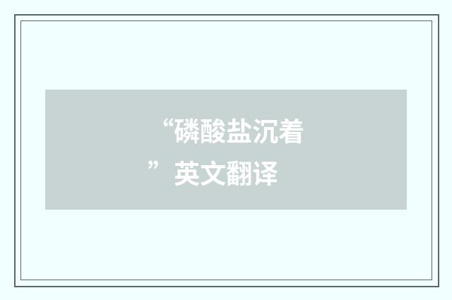 “磷酸盐沉着”英文翻译