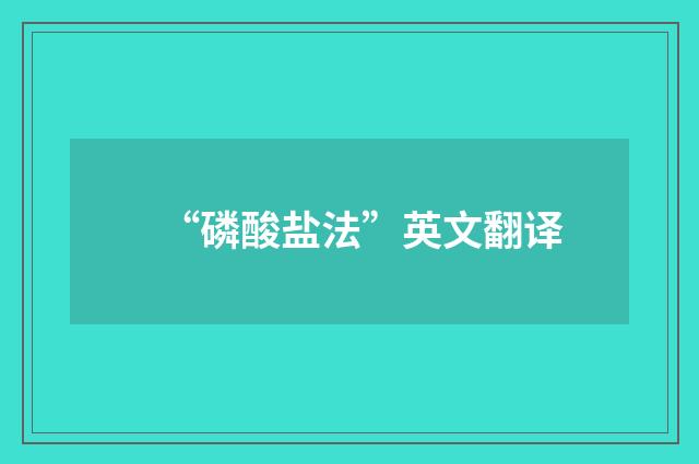 “磷酸盐法”英文翻译