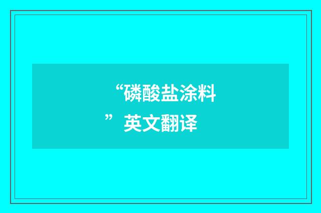 “磷酸盐涂料”英文翻译