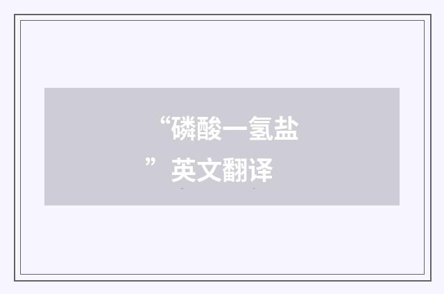 “磷酸一氢盐”英文翻译