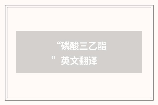 “磷酸三乙酯”英文翻译