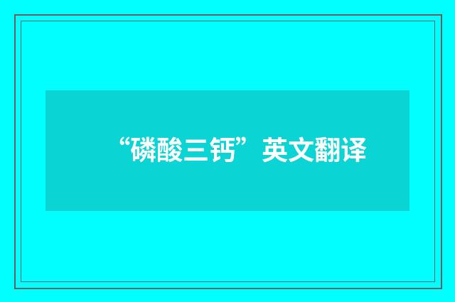“磷酸三钙”英文翻译