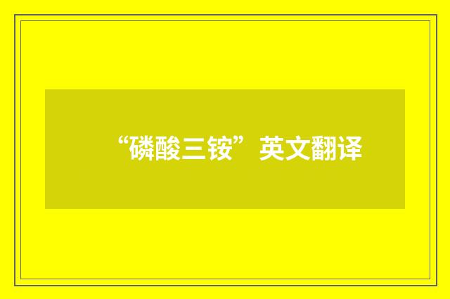 “磷酸三铵”英文翻译