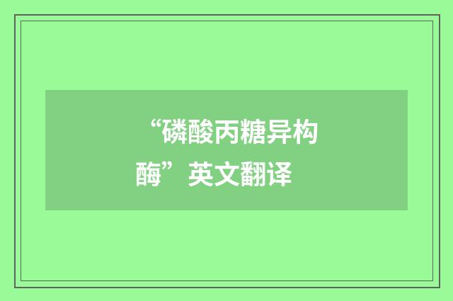 “磷酸丙糖异构酶”英文翻译