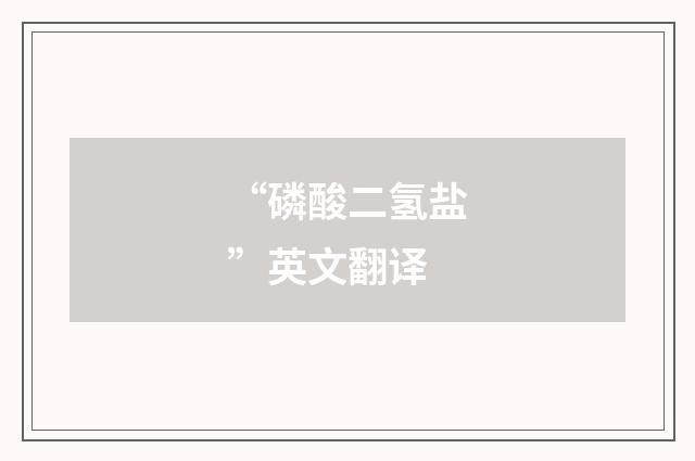 “磷酸二氢盐”英文翻译