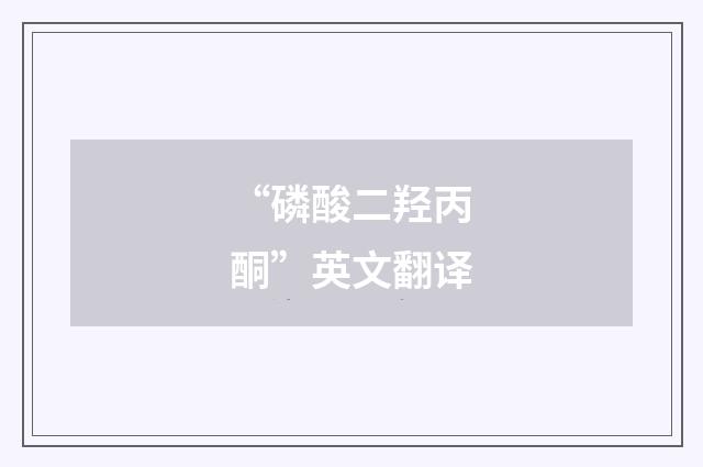 “磷酸二羟丙酮”英文翻译