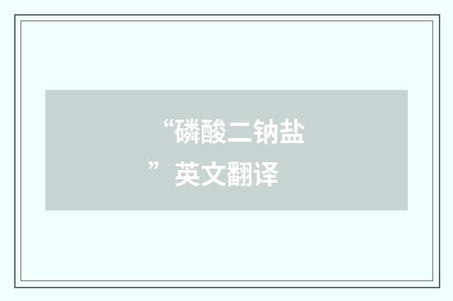 “磷酸二钠盐”英文翻译