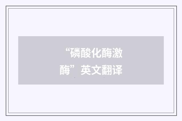 “磷酸化酶激酶”英文翻译