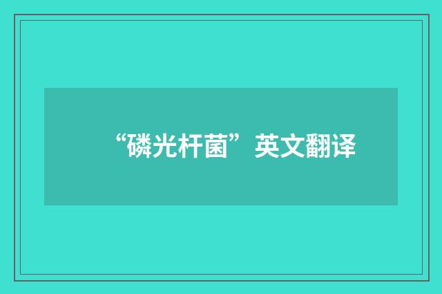 “磷光杆菌”英文翻译