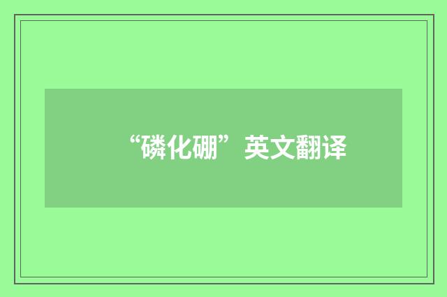 “磷化硼”英文翻译