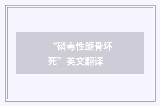 “磷毒性颌骨坏死”英文翻译