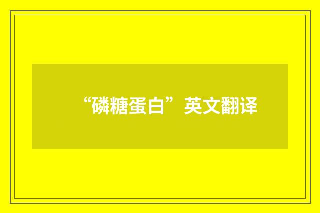 “磷糖蛋白”英文翻译