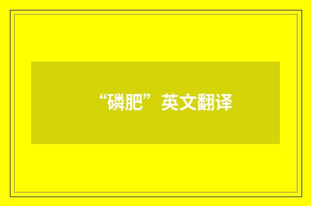 “磷肥”英文翻译
