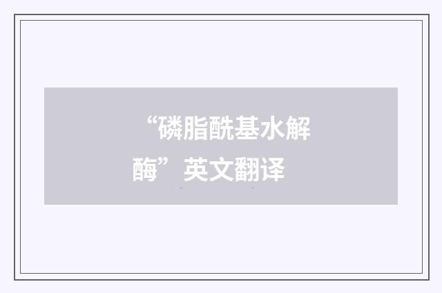 “磷脂酰基水解酶”英文翻译