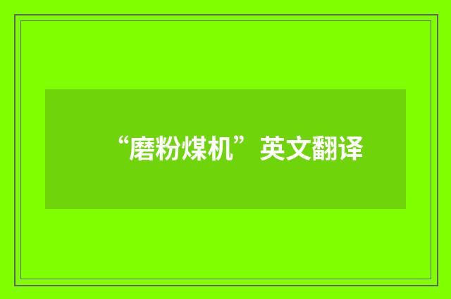“磨粉煤机”英文翻译