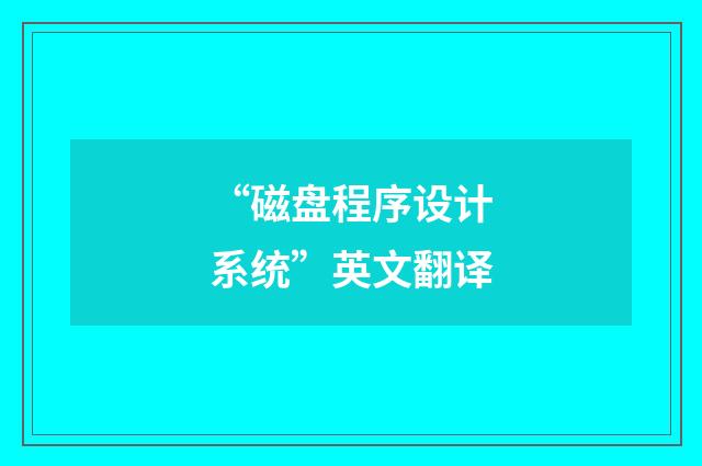 “磁盘程序设计系统”英文翻译