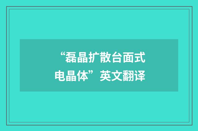 “磊晶扩散台面式电晶体”英文翻译