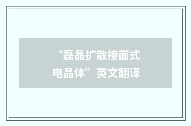 “磊晶扩散接面式电晶体”英文翻译