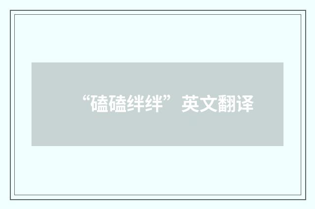“磕磕绊绊”英文翻译