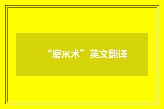 “磨Ж术”英文翻译