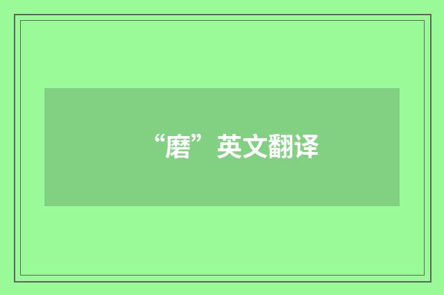 “磨”英文翻译