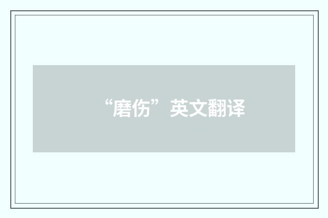 “磨伤”英文翻译