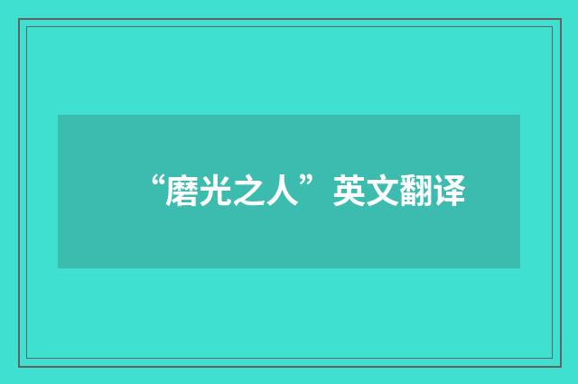 “磨光之人”英文翻译