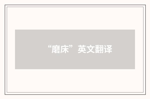 “磨床”英文翻译