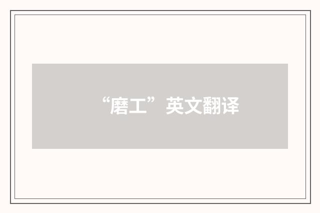 “磨工”英文翻译