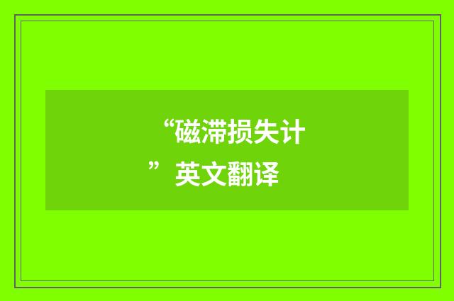 “磁滞损失计”英文翻译