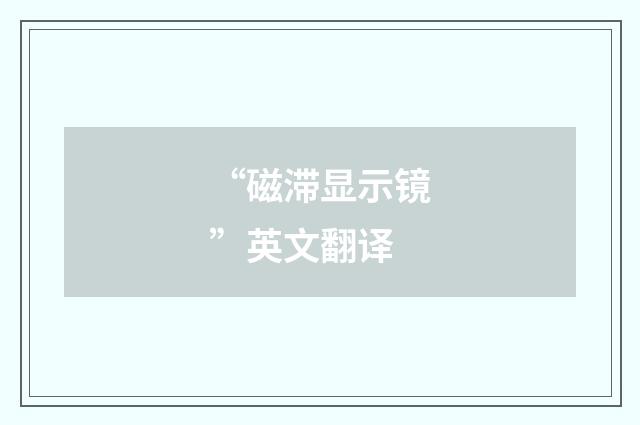 “磁滞显示镜”英文翻译