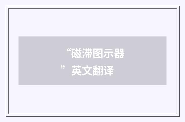 “磁滞图示器”英文翻译