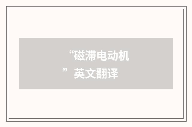 “磁滞电动机”英文翻译