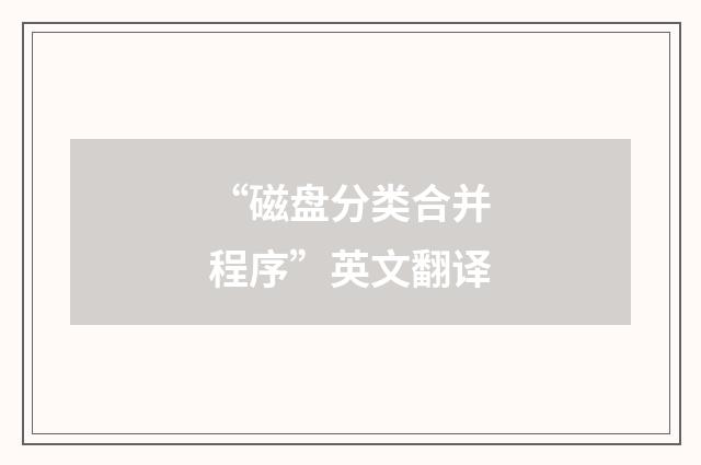 “磁盘分类合并程序”英文翻译