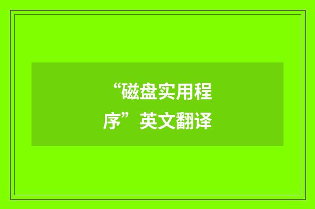 “磁盘实用程序”英文翻译
