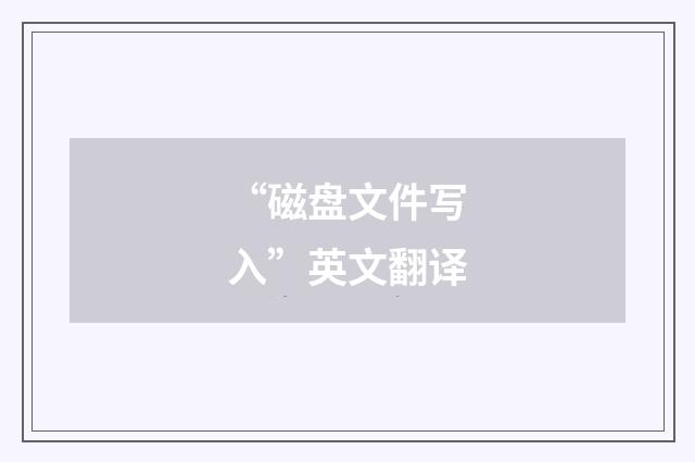 “磁盘文件写入”英文翻译