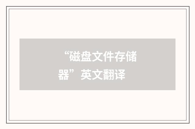 “磁盘文件存储器”英文翻译