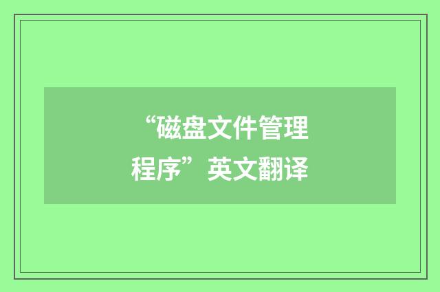 “磁盘文件管理程序”英文翻译