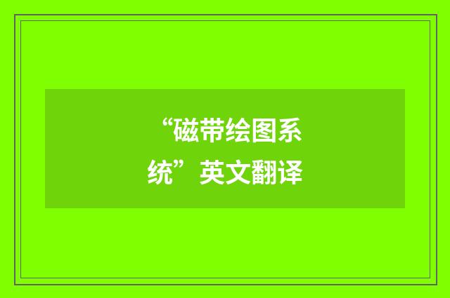 “磁带绘图系统”英文翻译